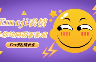 Emoji表情丨Emoji表情符号_Emoji表情大全
