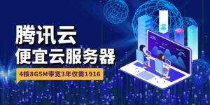 云服务器福利丨腾讯云4核8G便宜云服务器福利