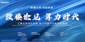 第六届数字中国建设峰会之“算力时代”分论坛成功举办，聚焦AI热点应用落地与算网协同