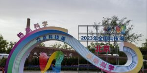 热爱科学 崇尚科学 ——2023年北京科技周启动（直达）